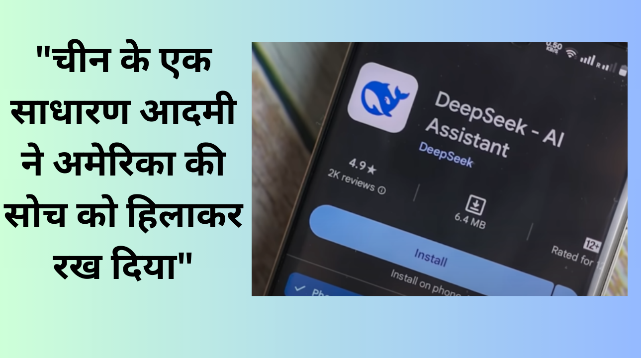 DeepSeek ऐप का जादू पूरी दुनिया दीवानी, डाउनलोडिंग में भारत में टॉप पर
