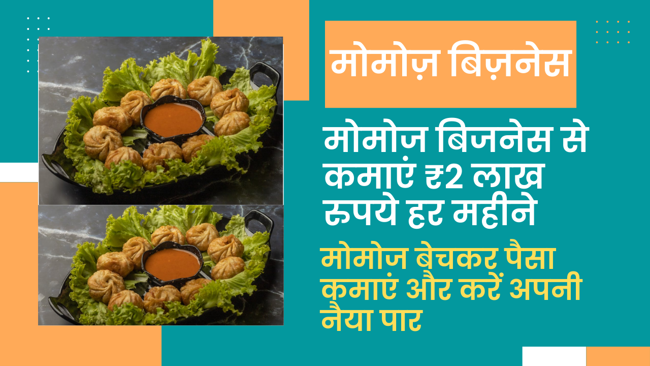 मोमोज बिजनेस से कमाएं ₹2 लाख प्रति माहिना जानें कैसे..