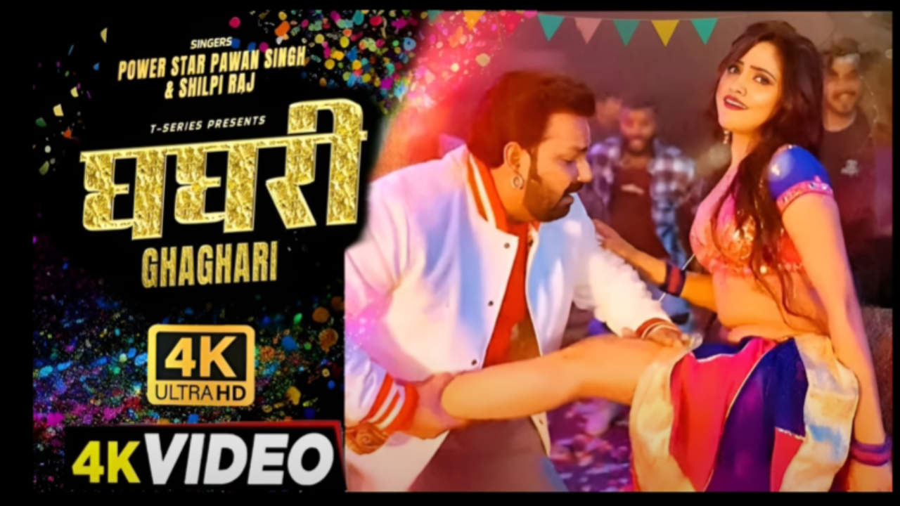 "घघरी" ने तोड़े सारे रिकॉर्ड! पावन सिंह का ये धमाकेदार गाना 24 घंटे में 55 लाख व्यूज के साथ बना बिहार-यूपी का नया किंग