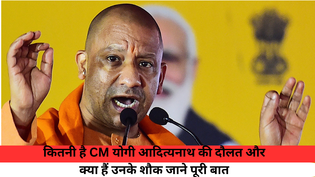 कितनी है CM योगी आदित्यनाथ की दौलत और क्या हैं उनके शौक जाने पूरी बात