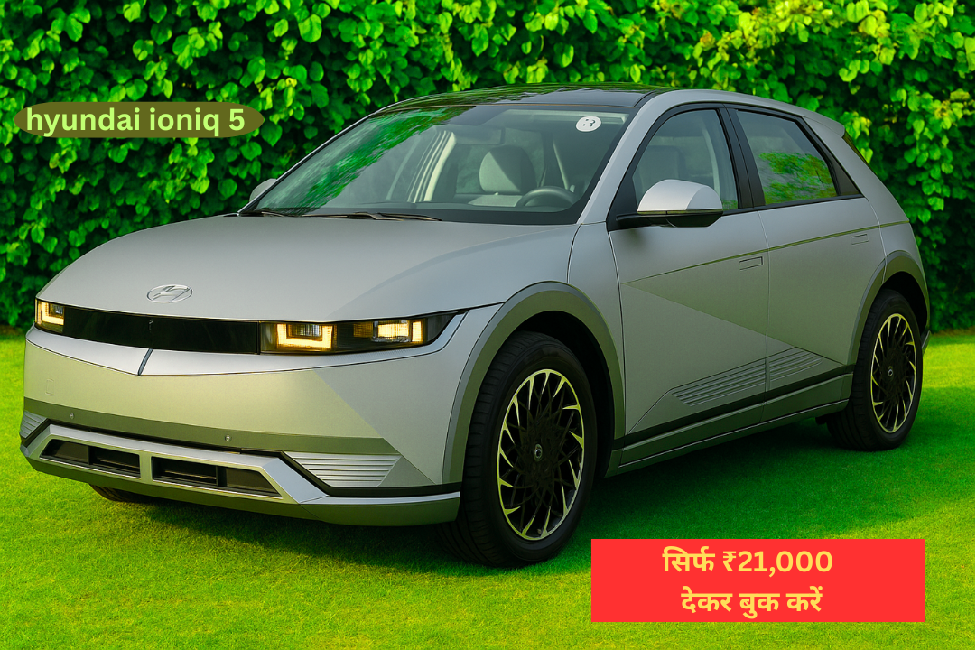 Hyundai Ioniq 5 सिर्फ ₹21,000 देकर बुक करें Hyundai की 631KM चलने वाली इलेक्ट्रिक कार – अब फुल चार्ज में जाएगी दिल्ली से लखनऊ!