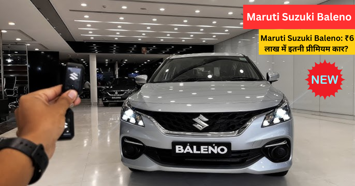 Baleno अब ₹6 लाख में! परिवार के साथ सफर होगा और भी खास, जानिए इसके फीचर्स!"