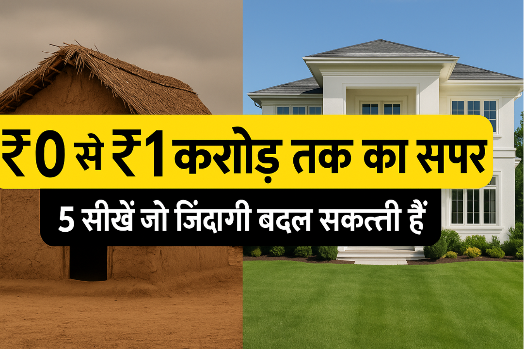 गरीबी से करोड़पति बनने का रास्ता: जानिए 5 ज़रूरी मंत्र जो किस्मत बदल सकते हैं