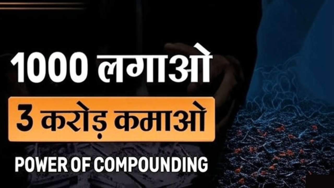 सिर्फ ₹1000 लगाइए और कमाइए ₹3 करोड़ तक! जानिए करोड़पति बनने का चौंकाने वाला फार्मूला