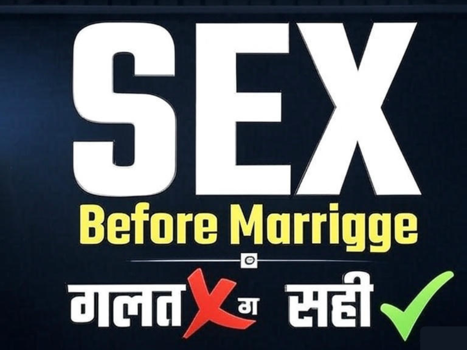 शादी से पहले शारीरिक संबंध: सही है या ग़लत? 