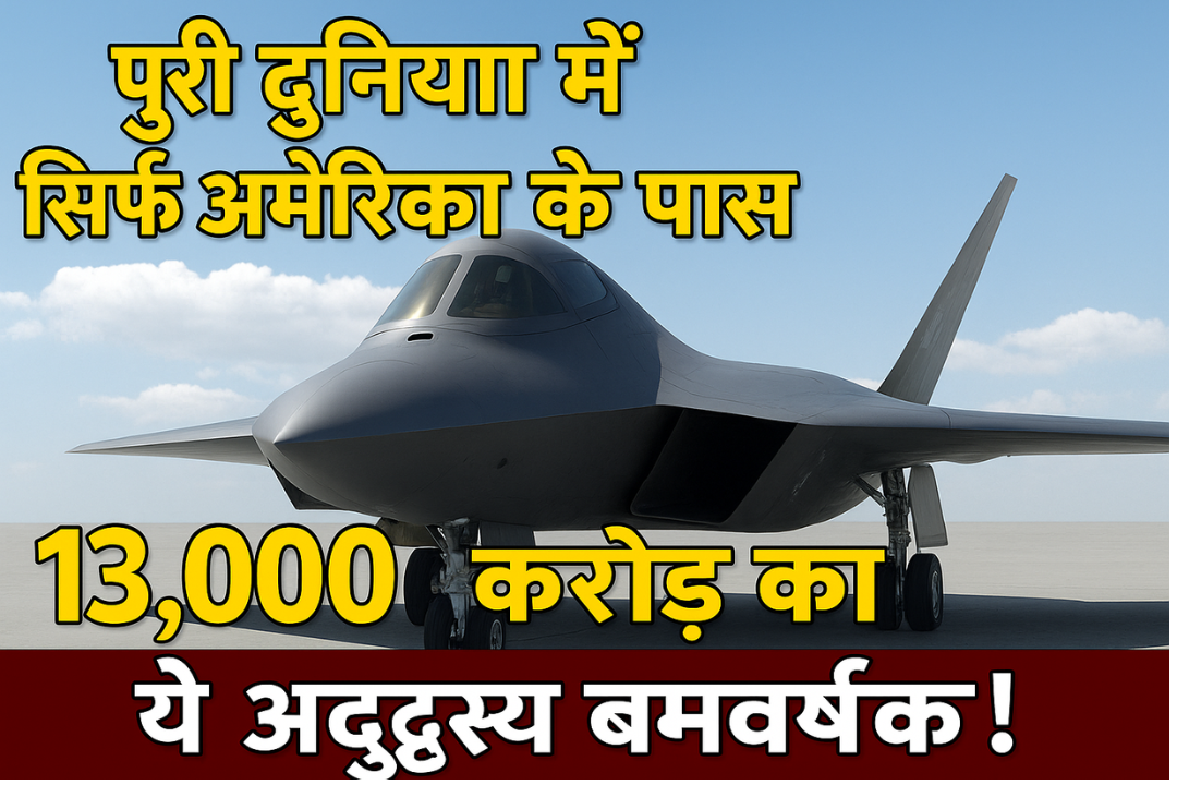 B-2 स्पिरिट स्टील्थ बॉम्बर: अमेरिका का अदृश्य युद्धक हथियार