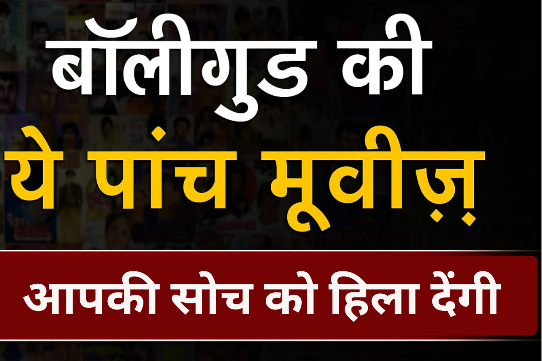 5 ज़बरदस्त बॉलीवुड फिल्में जो आपकी सोच को हिला देंगी