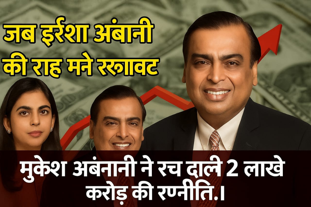 मुकेश अंबानी निवेश 2 लाख करोड़: ईशा अंबानी की चुनौती ने बदल दी बिज़नेस रणनीति