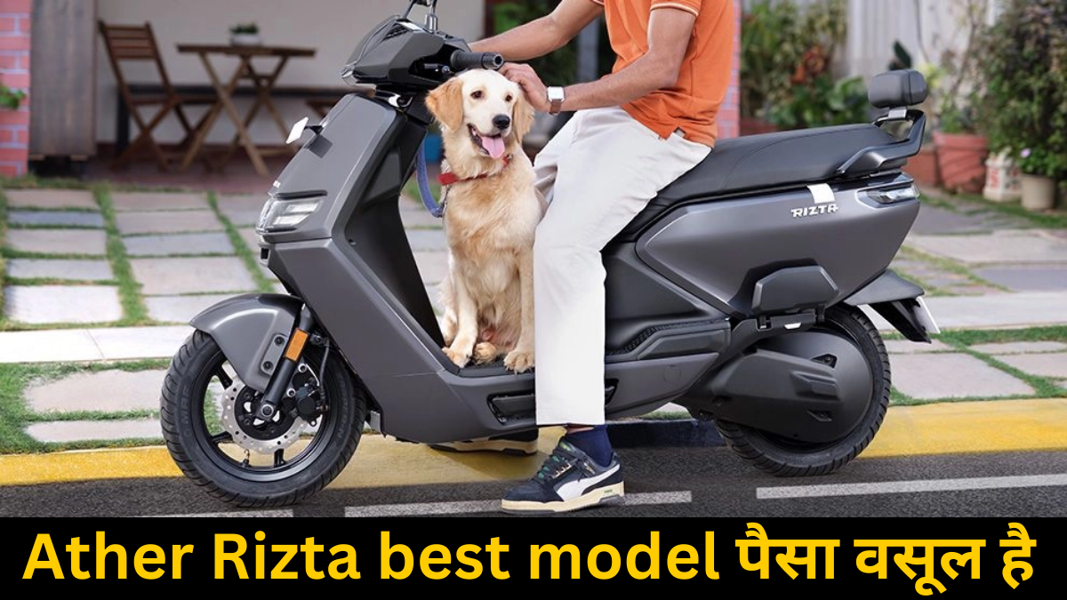 सिर्फ ₹12,500 EMI में लाएं Ather Rizta स्कूटर, 125km रेंज, शानदार फीचर्स और दमदार परफॉर्मेंस के साथ