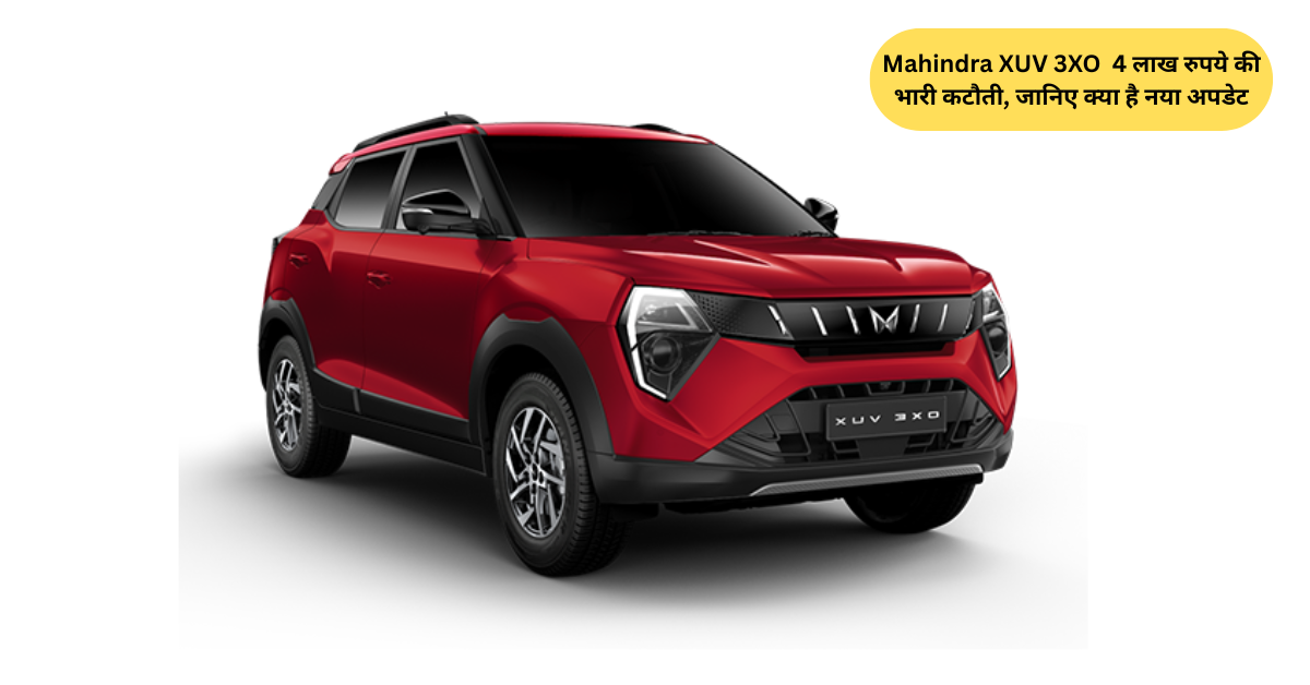 Mahindra XUV 3XO की कीमत में झटकेबाज़ छूट! 4 लाख रुपये की भारी कटौती, जानिए क्या है नया अपडेट!
