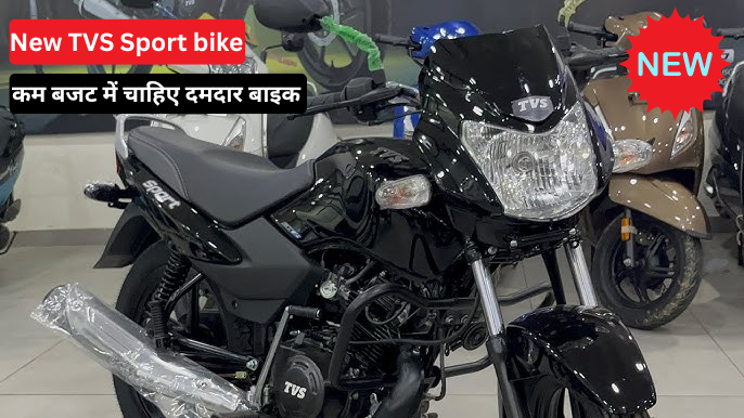 TVS Sport: माइलेज का राजा या बजट बाइक का बाज़ीगर? जानिए पूरी जानकारी 2025