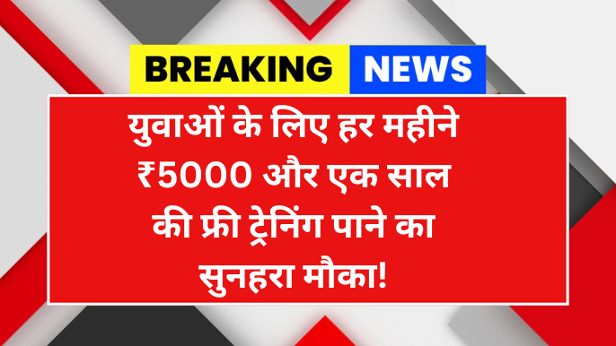 हर महीने ₹5000 और 12 महीने की ट्रेनिंग का सुनहरा मौका – पीएम इंटर्नशिप योजना 2025