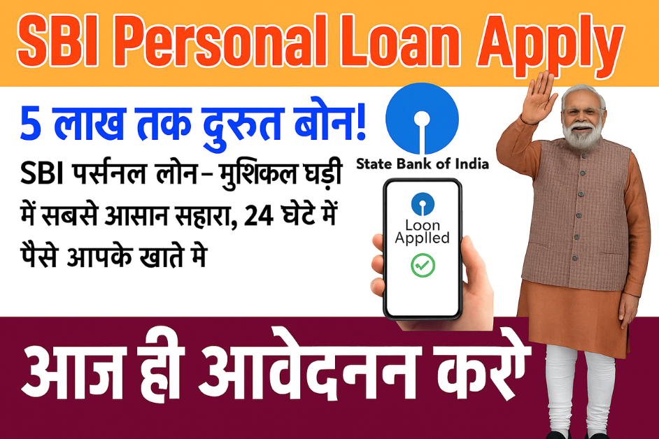 5 लाख तक का तुरंत लोन! SBI पर्सनल लोन - मुश्किल घड़ी में सबसे आसान सहारा, 24 घंटे में पैसे आपके खाते में!