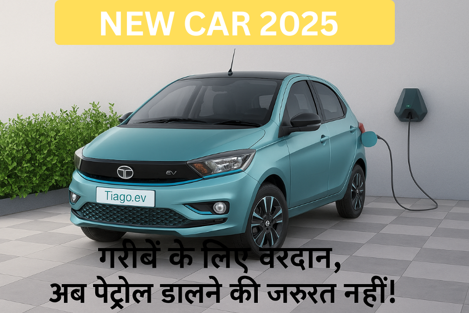 सिर्फ ₹8.69 लाख में चलाइए इलेक्ट्रिक कार - Tata Tiago EV: आम लोगों की पहली पसंद, गरीबों के लिए वरदान, अब पेट्रोल डालने की जरूरत नहीं!