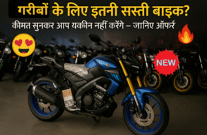 गरीबों के लिए इतनी सस्ती बाइक? कीमत सुनकर आप यकीन नहीं करेंगे – जानिए ऑफर्स और फीचर्स