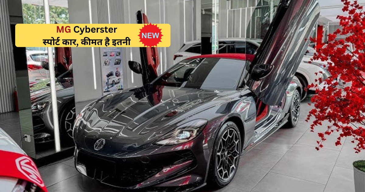 MG Cyberster ने मचाया धमाल! जबरदस्त इलेक्ट्रिक स्पीड और सुपरकार डिज़ाइन के साथ हुई भारत में लॉन्च